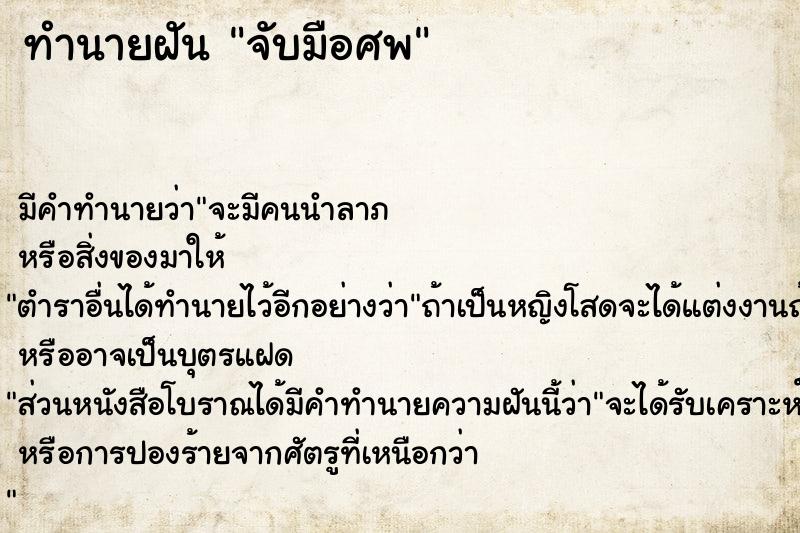 ทำนายฝัน จับมือศพ ทำนายฝัน จับมือศพ