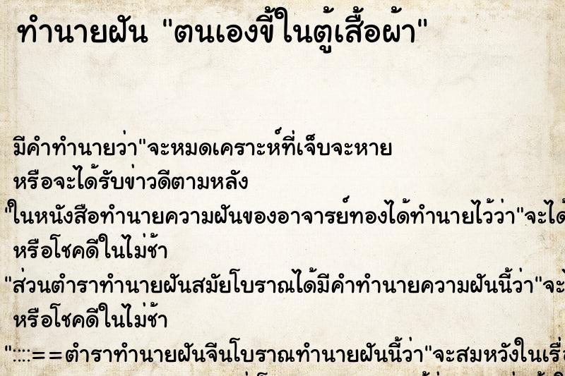 ทำนายฝันตนเองขี้ในตู้เสื้อผ้า ทำนายฝันทำนายฝันตนเองขี้ในตู้เสื้อผ้า