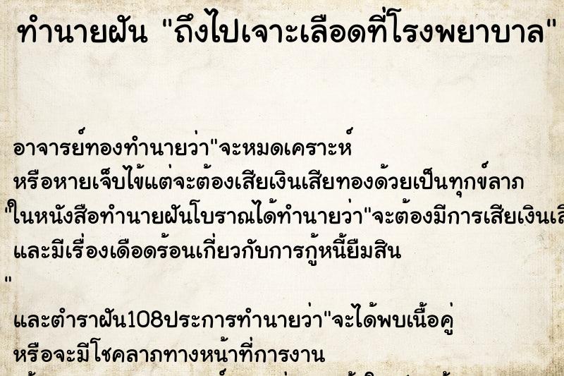 ทำนายฝันถึงไปเจาะเลือดที่โรงพยาบาล ทำนายฝันทำนายฝันถึงไปเจาะเลือดที่โรงพยาบาล
