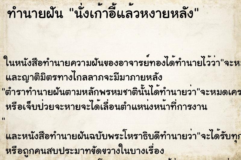 ทำนายฝัน นั่งเก้าอี้แล้วหงายหลัง