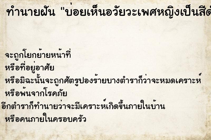 ทำนายฝันบ่อยเห็นอวัยวะเพศหญิงเป็นสีดำ ทำนายฝันทำนายฝันบ่อยเห็นอวัยวะเพศหญิงเป็นสีดำ