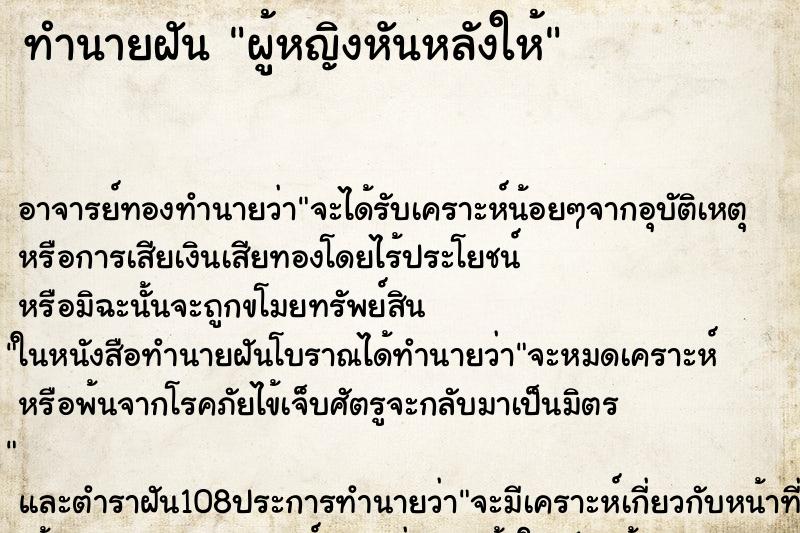 ทำนายฝันทำนายฝันผู้หญิงหันหลังให้