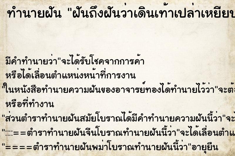 ทำนายฝันฝันถึงฝันว่าเดินเท้าเปล่าเหยียบโคลน ทำนายฝันทำนายฝันฝันถึงฝันว่าเดินเท้าเปล่าเหยียบโคลน