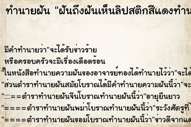 ทำนายฝันฝันถึงฝันเห็นลิปสติกสีแดงทำนายว่า ทำนายฝันทำนายฝันฝันถึงฝันเห็นลิปสติกสีแดงทำนายว่า