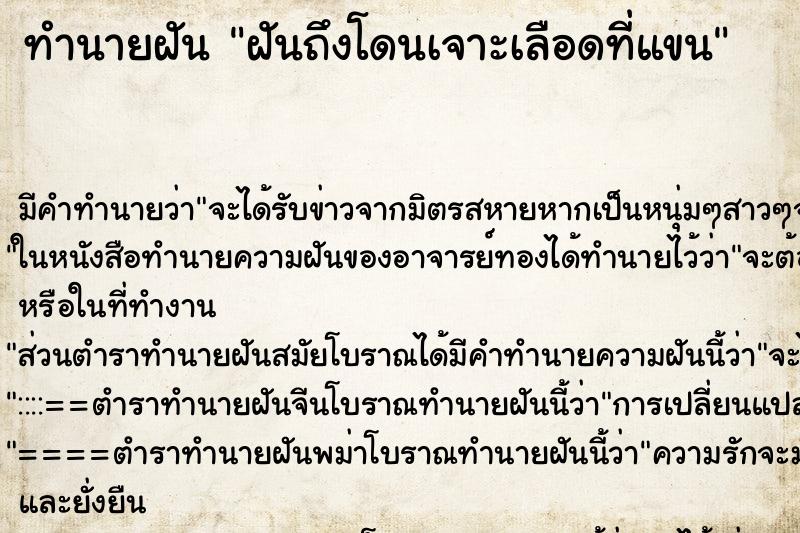 ทำนายฝันทำนายฝันฝันถึงโดนเจาะเลือดที่แขน