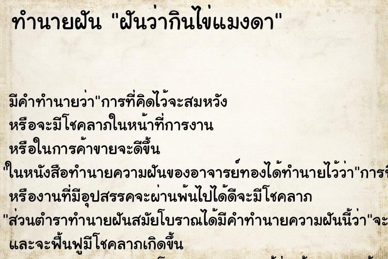 ทำนายฝัน ฝันว่ากินไข่แมงดา ทำนายฝัน ฝันว่ากินไข่แมงดา