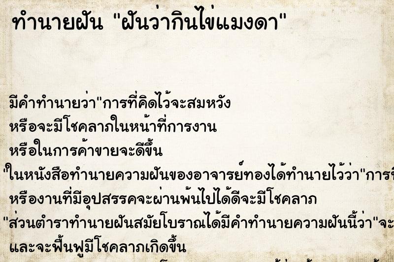 ทำนายฝัน ฝันว่ากินไข่แมงดา ตำราโบราณ แม่นที่สุดในโลก