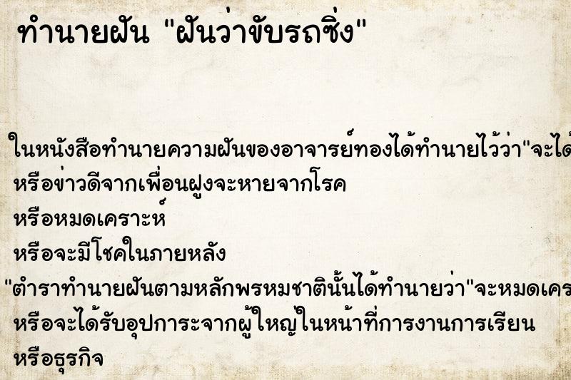 ทำนายฝันฝันว่าขับรถซิ่ง ทำนายฝันทำนายฝันฝันว่าขับรถซิ่ง