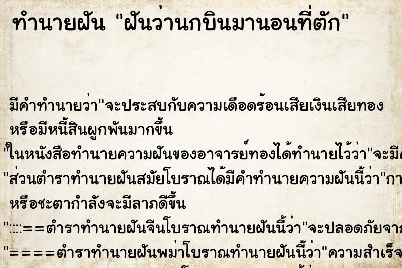 ทำนายฝันทำนายฝันฝันว่านกบินมานอนที่ตัก