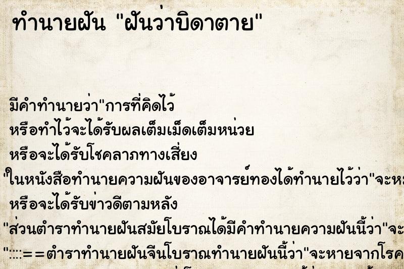 ทำนายฝันทำนายฝันฝันว่าบิดาตาย
