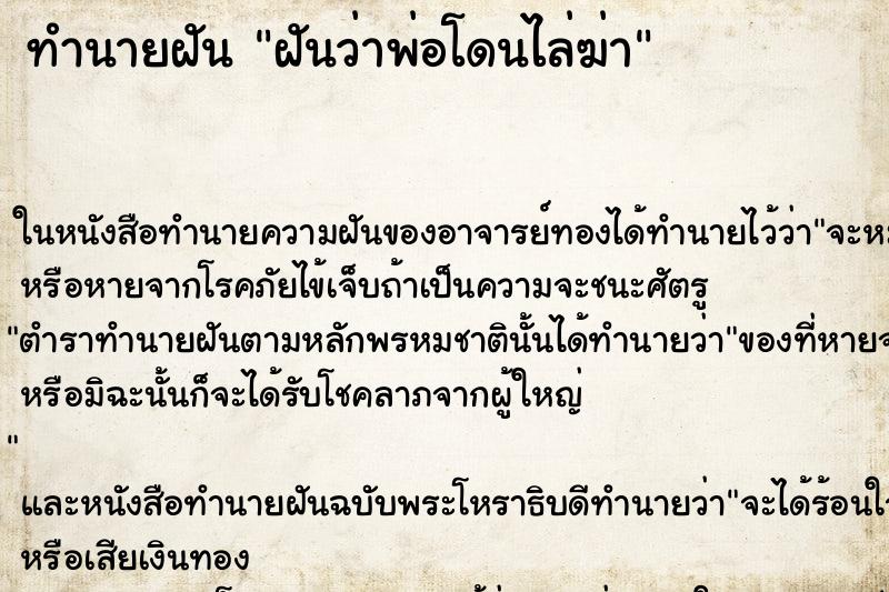 ทำนายฝันทำนายฝันฝันว่าพ่อโดนไล่ฆ่า