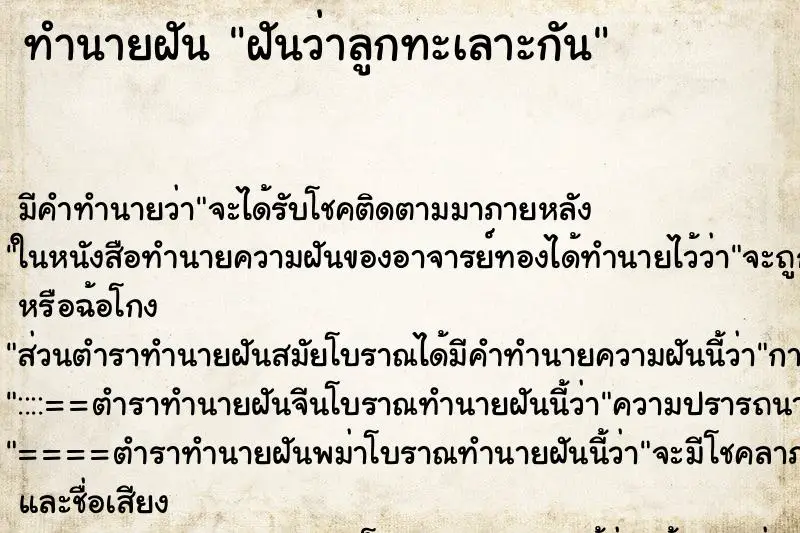 ทำนายฝัน ฝันว่าลูกทะเลาะกัน ทำนายฝัน ฝันว่าลูกทะเลาะกัน