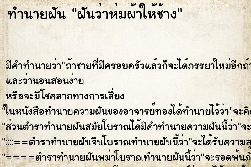 ทำนายฝันฝันว่าห่มผ้าให้ช้าง ทำนายฝันทำนายฝันฝันว่าห่มผ้าให้ช้าง