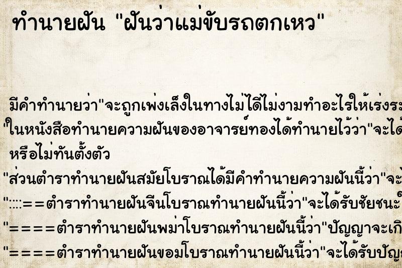 ทำนายฝัน ฝันว่าแม่ขับรถตกเหว ทำนายฝัน ฝันว่าแม่ขับรถตกเหว