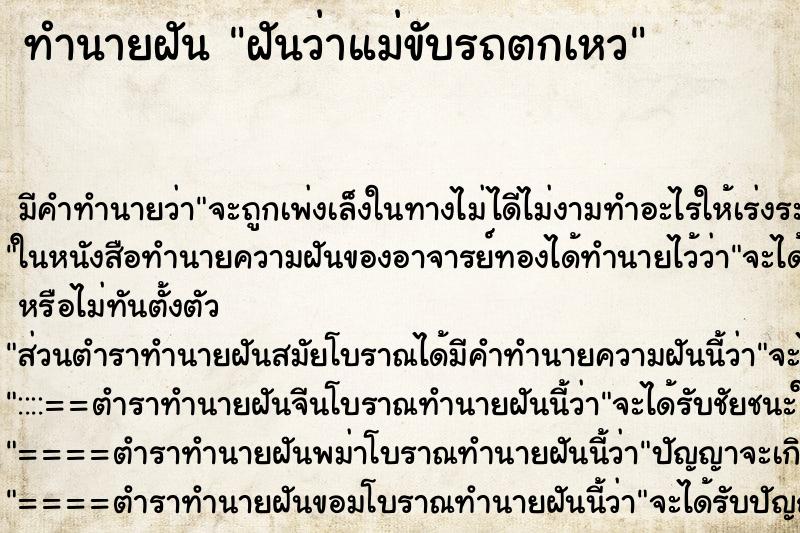 ทำนายฝัน ฝันว่าแม่ขับรถตกเหว ตำราโบราณ แม่นที่สุดในโลก