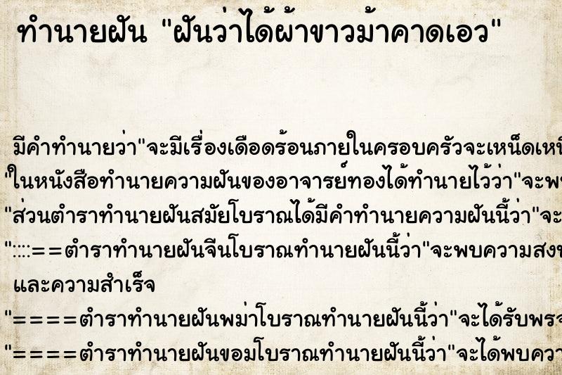 ทำนายฝัน ฝันว่าได้ผ้าขาวม้าคาดเอว ทำนายฝัน ฝันว่าได้ผ้าขาวม้าคาดเอว