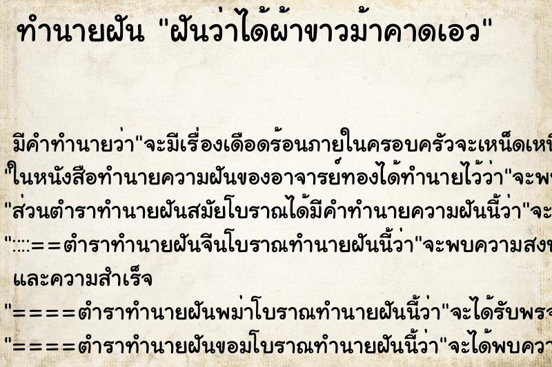 ทำนายฝัน ฝันว่าได้ผ้าขาวม้าคาดเอว ตำราโบราณ แม่นที่สุดในโลก