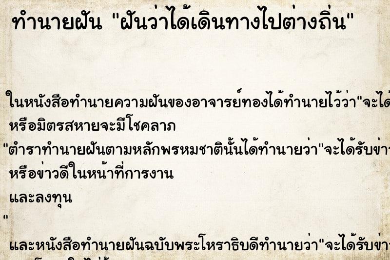 ทำนายฝันทำนายฝันฝันว่าได้เดินทางไปต่างถิ่น
