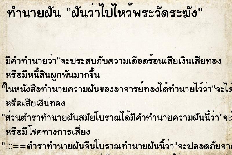 ทำนายฝันฝันว่าไปไหว้พระวัดระฆัง ทำนายฝันทำนายฝันฝันว่าไปไหว้พระวัดระฆัง