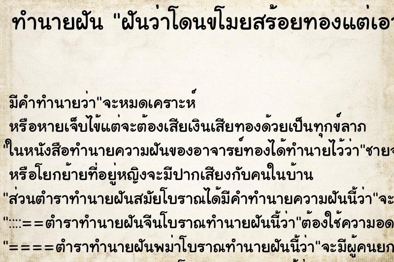 ทำนายฝัน ฝันว่่าโดนขโมยสร้อยทองแต่เอามาได้ ทำนายฝัน ฝันว่่าโดนขโมยสร้อยทองแต่เอามาได้
