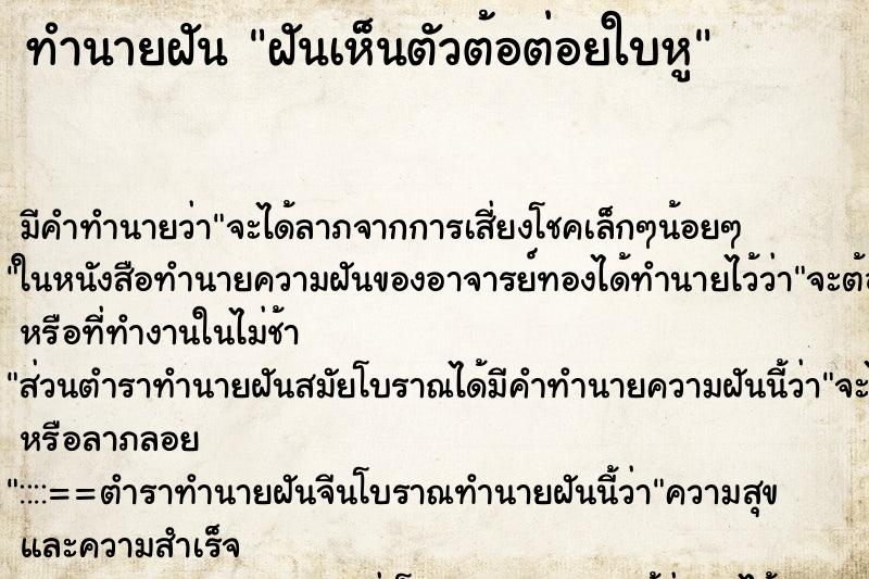 ทำนายฝันทำนายฝันฝันเห็นตัวต้อต่อยใบหู