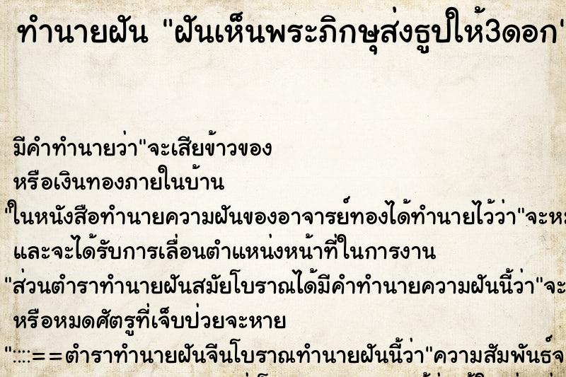 ทำนายฝันทำนายฝันฝันเห็นพระภิกษุส่งธูปให้3ดอก