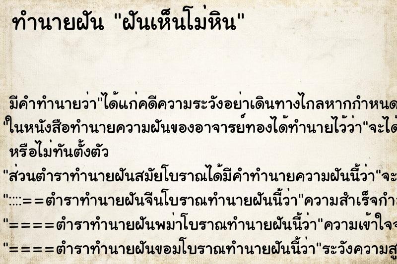 ทำนายฝัน ฝันเห็นโม่หิน ตำราโบราณ แม่นที่สุดในโลก