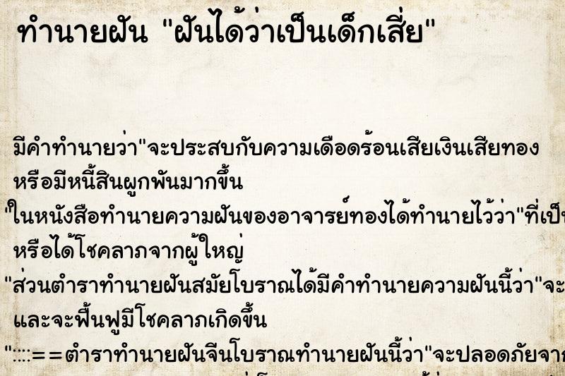 ทำนายฝัน ฝันได้ว่าเป็นเด็กเสี่ย ทำนายฝัน ฝันได้ว่าเป็นเด็กเสี่ย