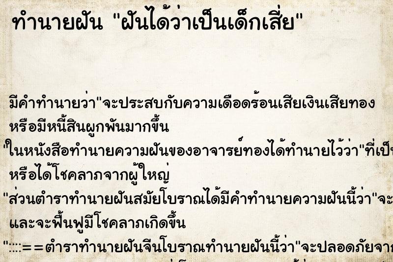 ทำนายฝัน ฝันได้ว่าเป็นเด็กเสี่ย ตำราโบราณ แม่นที่สุดในโลก