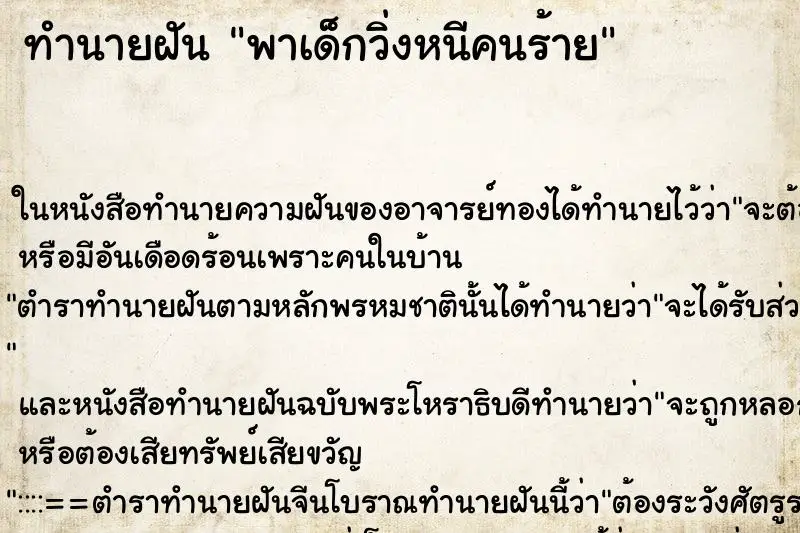 ทำนายฝัน พาเด็กวิ่งหนีคนร้าย ตำราโบราณ แม่นที่สุดในโลก