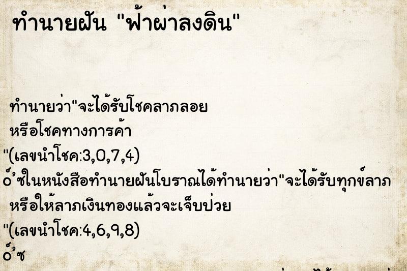 ทำนายฝัน ฟ้าผ่าลงดิน ทำนายฝัน ฟ้าผ่าลงดิน