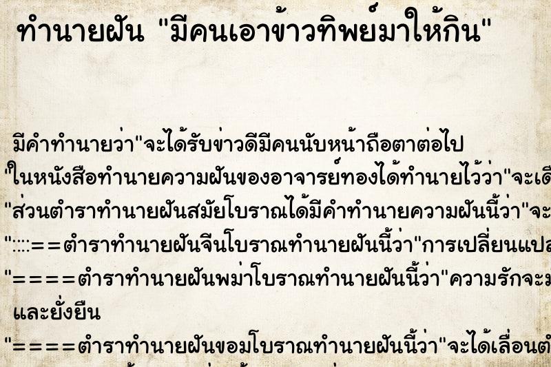 ทำนายฝันมีคนเอาข้าวทิพย์มาให้กิน ทำนายฝันทำนายฝันมีคนเอาข้าวทิพย์มาให้กิน