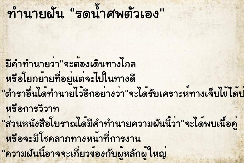 ทำนายฝัน รดน้ำศพตัวเอง ทำนายฝัน รดน้ำศพตัวเอง