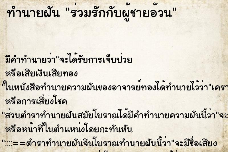 ทำนายฝันทำนายฝันร่วมรักกับผู้ชายอ้วน