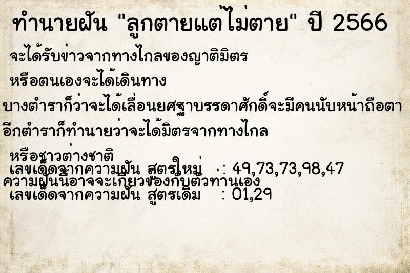 ทำนายฝัน ลูกตายแต่ไม่ตาย