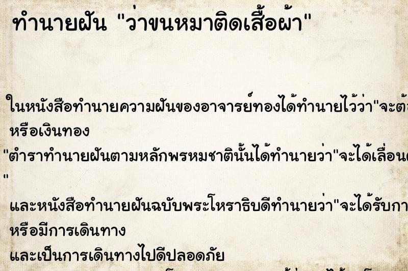 ทำนายฝัน ว่าขนหมาติดเสื้อผ้า