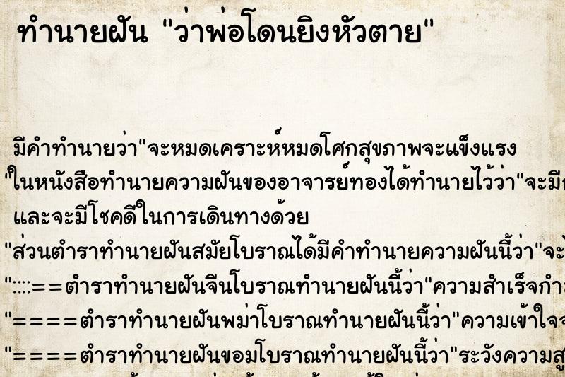 ทำนายฝันว่าพ่อโดนยิงหัวตาย ทำนายฝันทำนายฝันว่าพ่อโดนยิงหัวตาย