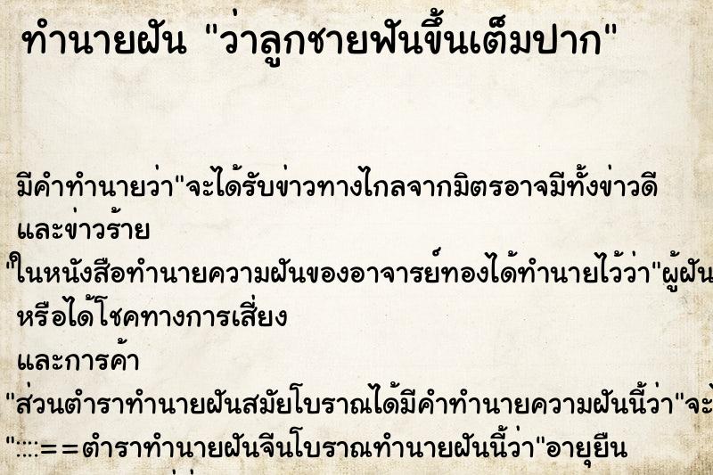ทำนายฝัน ว่าลูกชายฟันขึ้นเต็มปาก ทำนายฝัน ว่าลูกชายฟันขึ้นเต็มปาก