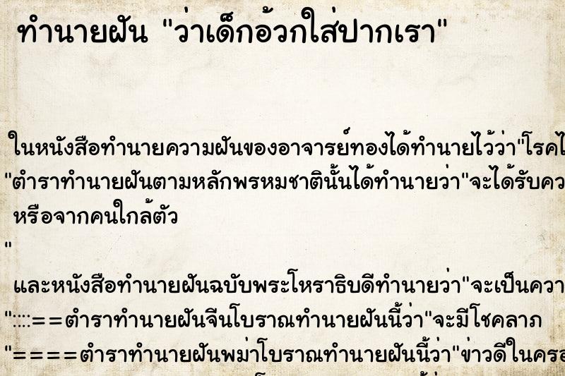 ทำนายฝันว่าเด็กอ้วกใส่ปากเรา ทำนายฝันทำนายฝันว่าเด็กอ้วกใส่ปากเรา