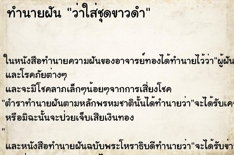 ทำนายฝันว่าใส่ชุดขาวดำ ทำนายฝันทำนายฝันว่าใส่ชุดขาวดำ