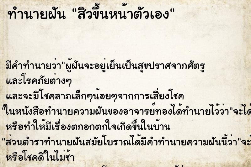 ทำนายฝัน สิวขึ้นหน้าตัวเอง แม่นๆ ฟรี ด้วยตำราหนังสือทำนายฝันโบราณ ทำนายฝันสิวขึ้นหน้าตัวเอง