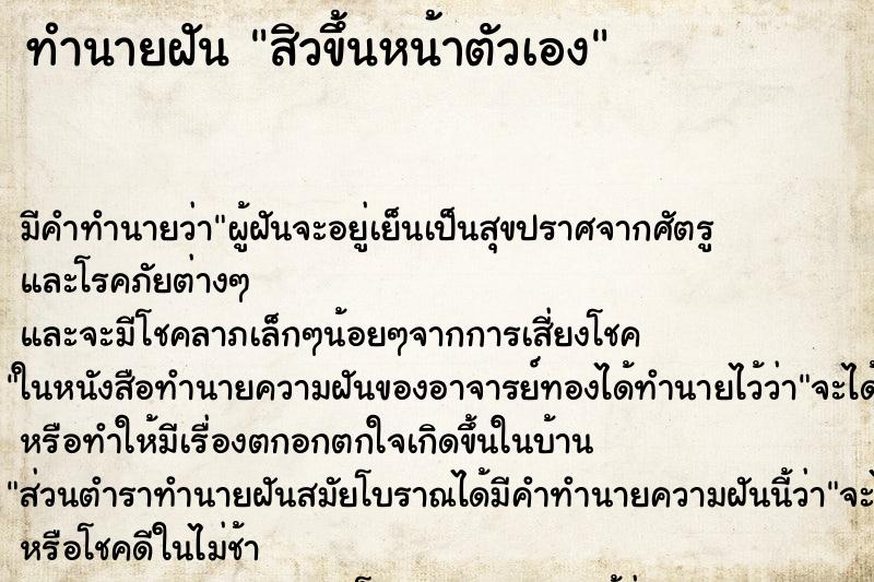 ทำนายฝัน สิวขึ้นหน้าตัวเอง ตำราโบราณ แม่นที่สุดในโลก