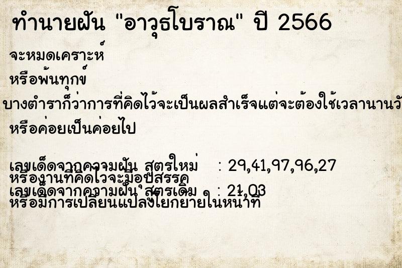 ทำนายฝันทำนายฝันอาวุธโบราณ