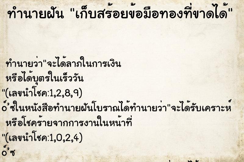 ทำนายฝัน เก็บสร้อยข้อมือทองที่ขาดได้ ทำนายฝัน เก็บสร้อยข้อมือทองที่ขาดได้