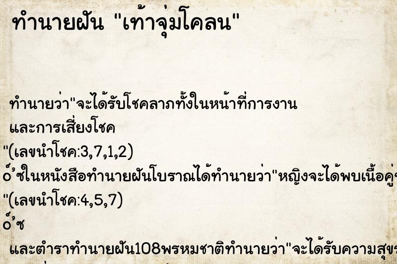 ทำนายฝัน เท้าจุ่มโคลน ตำราโบราณ แม่นที่สุดในโลก