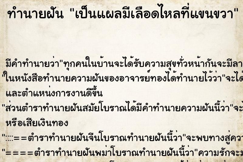 ทำนายฝันเป็นแผลมีเลือดไหลที่แขนขวา ทำนายฝันทำนายฝันเป็นแผลมีเลือดไหลที่แขนขวา