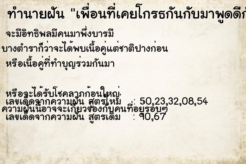 ทำนายฝัน เพื่อนที่เคยโกรธกันกับมาพูดดีกัน ตำราโบราณ แม่นที่สุดในโลก