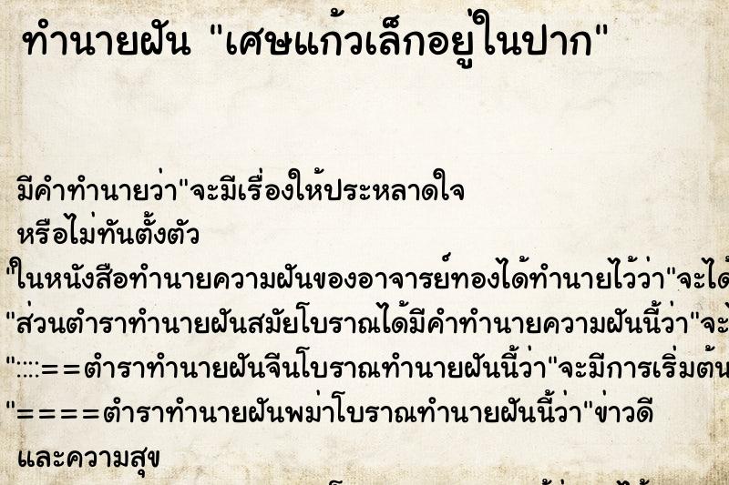 ทำนายฝัน เศษแก้วเล็กอยู่ในปาก ตำราโบราณ แม่นที่สุดในโลก