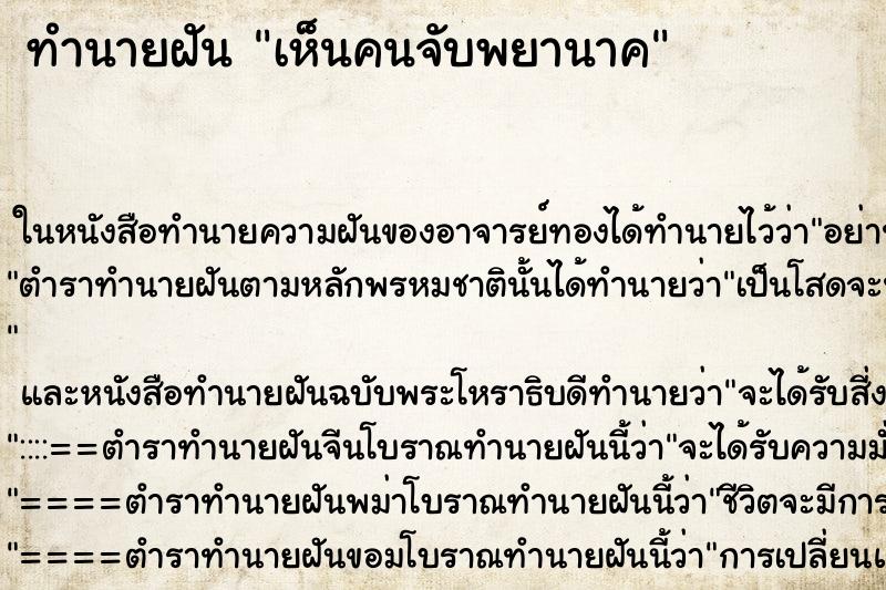 ทำนายฝันทำนายฝันเห็นคนจับพยานาค