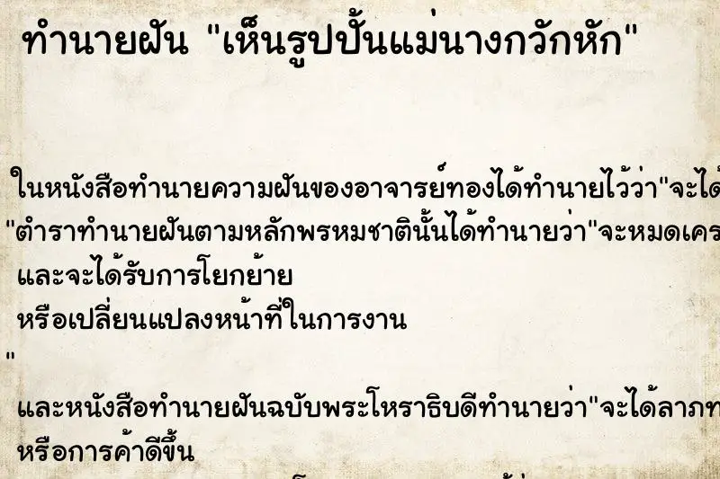 ทำนายฝัน เห็นรูปปั้นแม่นางกวักหัก ทำนายฝัน เห็นรูปปั้นแม่นางกวักหัก